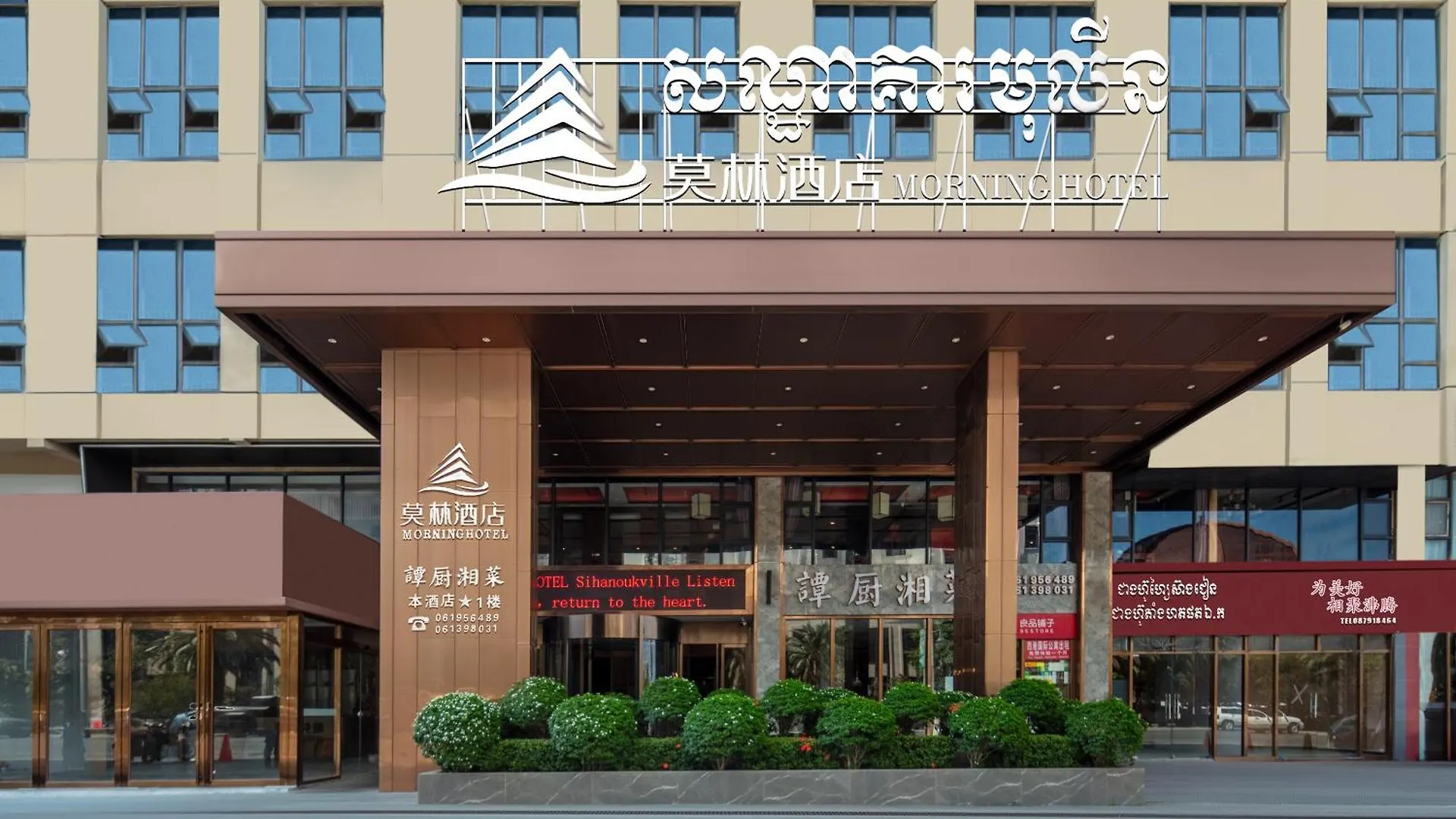 莫林酒店 Sihanoukville Hotel